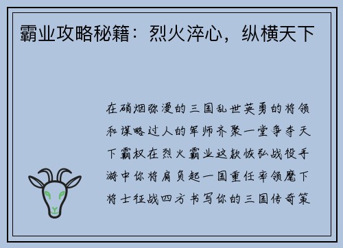 霸业攻略秘籍：烈火淬心，纵横天下