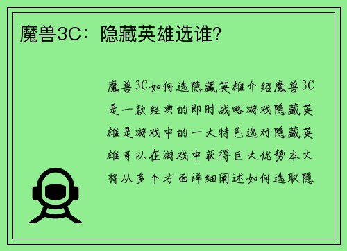 魔兽3C：隐藏英雄选谁？