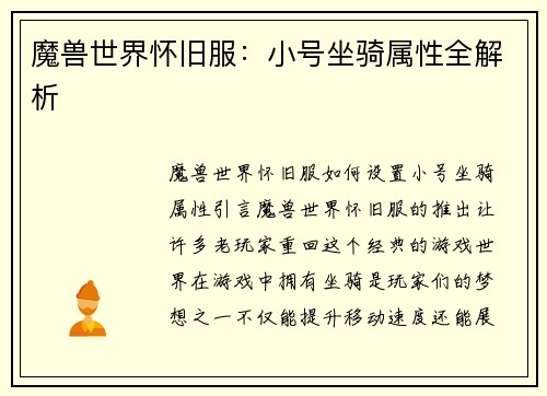 魔兽世界怀旧服：小号坐骑属性全解析