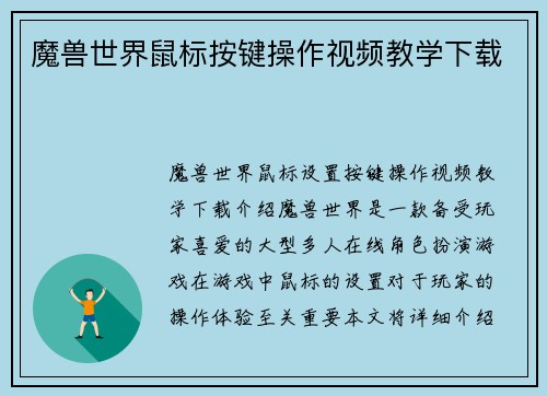 魔兽世界鼠标按键操作视频教学下载