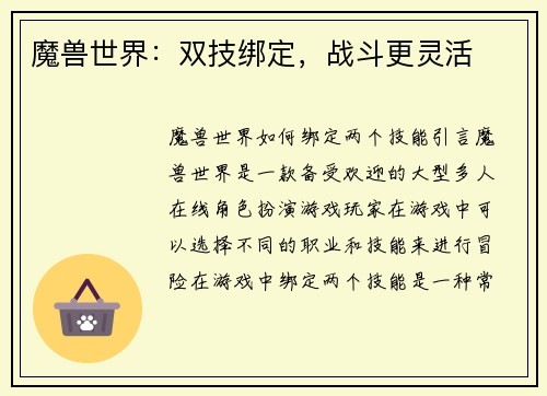 魔兽世界：双技绑定，战斗更灵活
