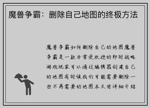 魔兽争霸：删除自己地图的终极方法